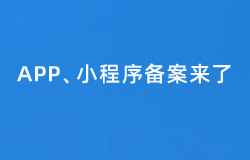 青岛做APP、小程序开发制作公司注意了，以后所有的APP、小程序都要进行备案